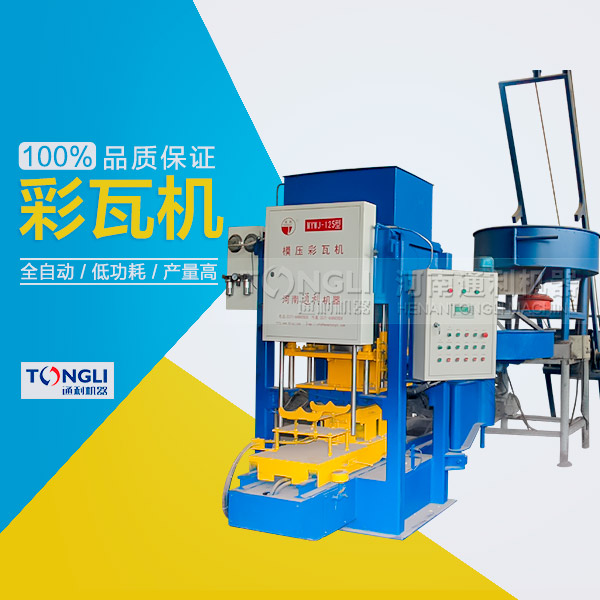模壓水泥彩瓦機性能特點，產品介紹