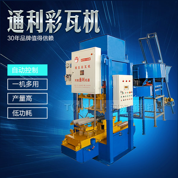 新型彩瓦機設(shè)備怎么保養(yǎng)？